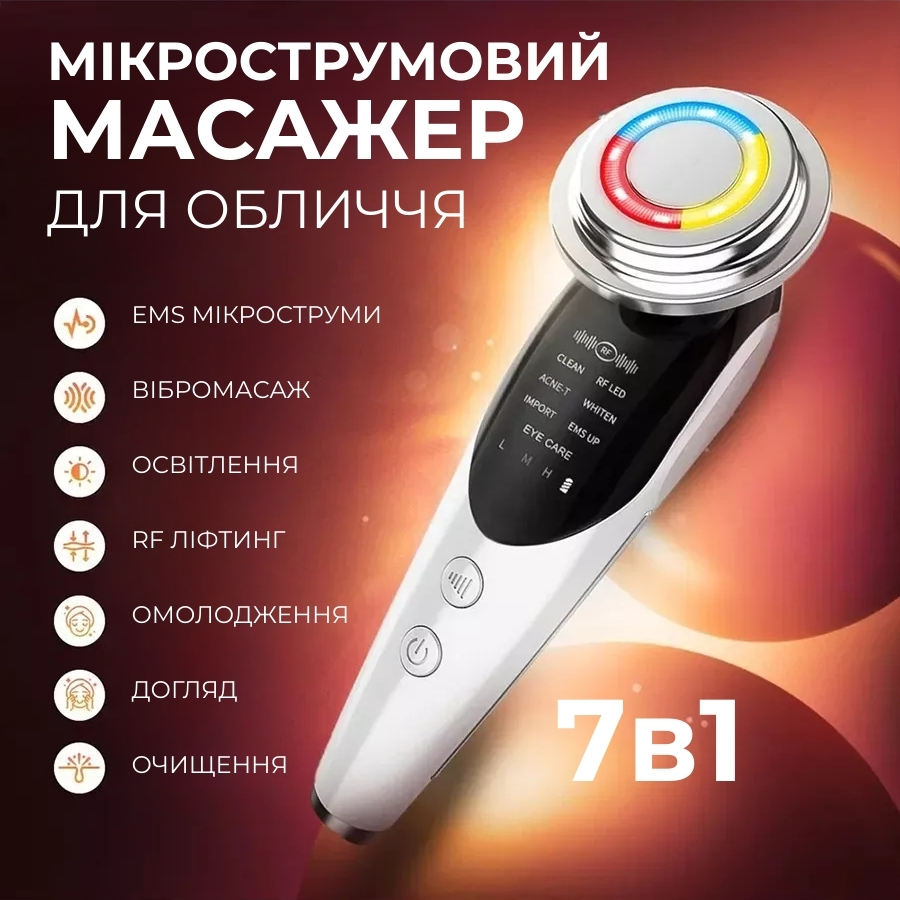 Мікрострумовий масажер для обличчя 7в1